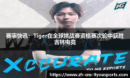 赛事快讯：Tiger在全球挑战赛资格赛次轮中获胜吉林电竞