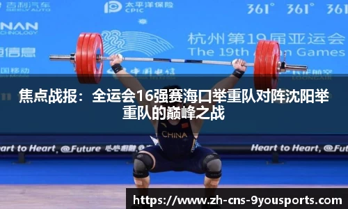焦点战报：全运会16强赛海口举重队对阵沈阳举重队的巅峰之战