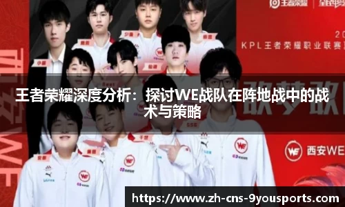 王者荣耀深度分析：探讨WE战队在阵地战中的战术与策略