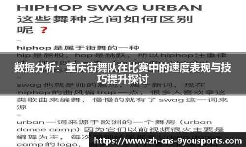 数据分析：重庆街舞队在比赛中的速度表现与技巧提升探讨