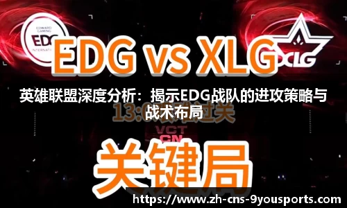 英雄联盟深度分析：揭示EDG战队的进攻策略与战术布局