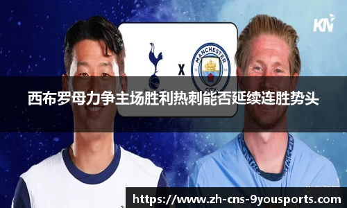 西布罗母力争主场胜利热刺能否延续连胜势头